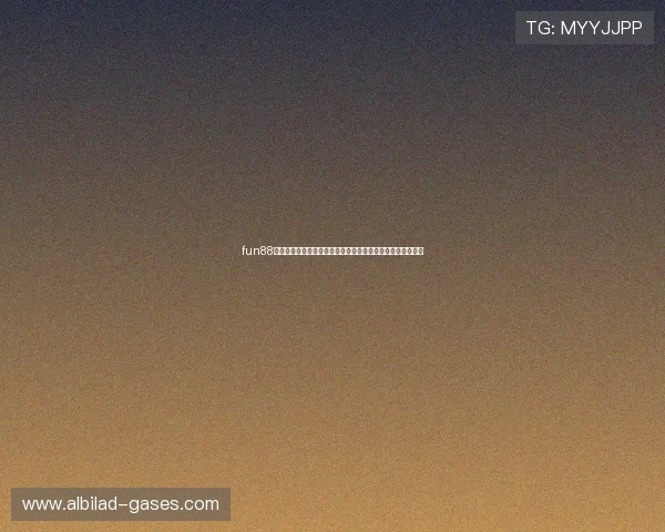 fun88体育投注官网开启全新线上体育博彩体验引领行业发展新潮流